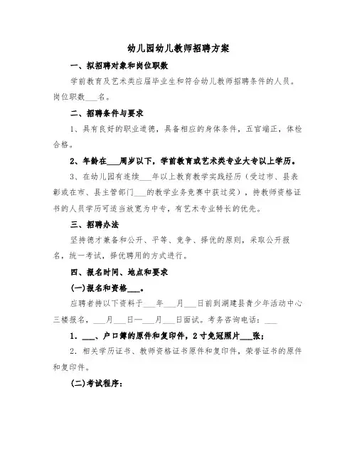 幼儿园幼儿教师招聘方案（二篇）