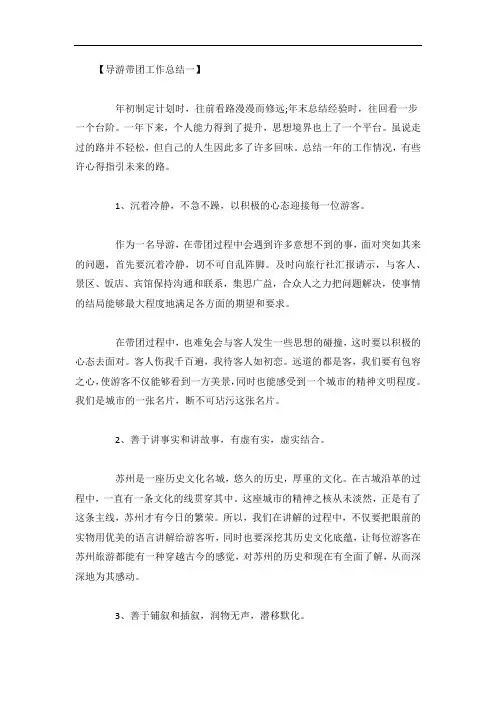 导游带团工作总结7篇