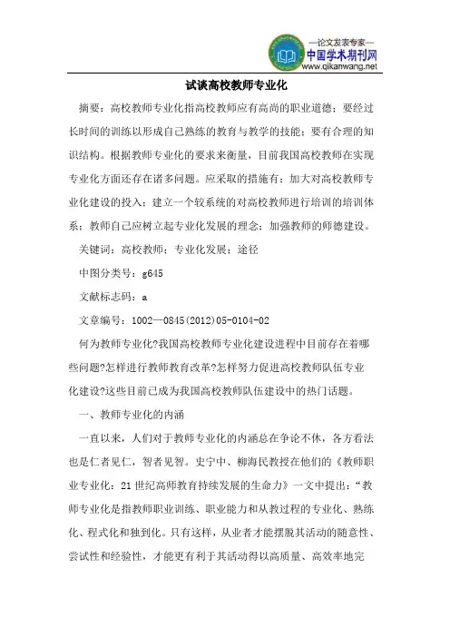 试谈高校教师专业化