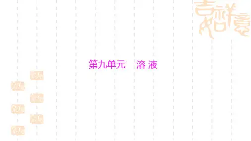 (人教版)化学九年级复习：第9单元《溶液》ppt课件