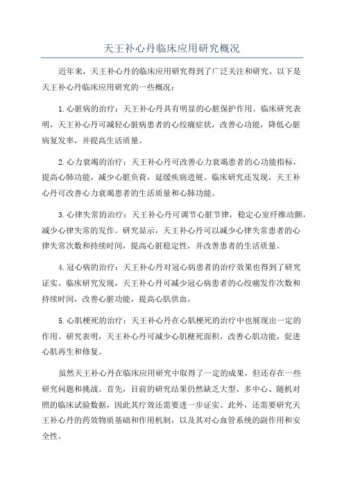 天王补心丹临床应用研究概况