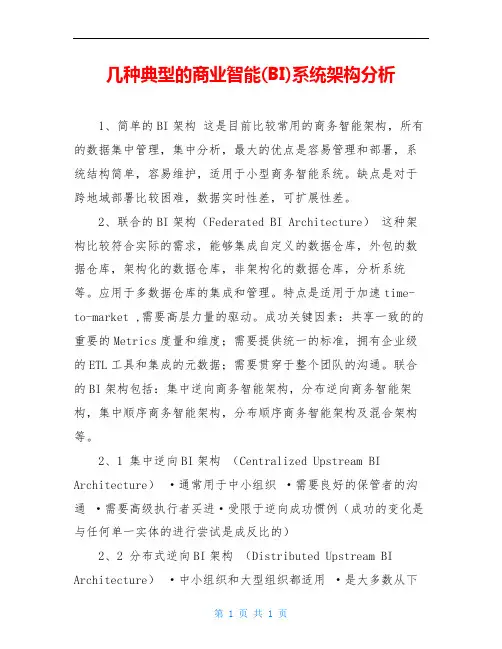 几种典型的商业智能(BI)系统架构分析