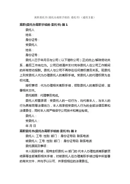 离职委托书（委托办离职手续的委托书）（通用3篇）