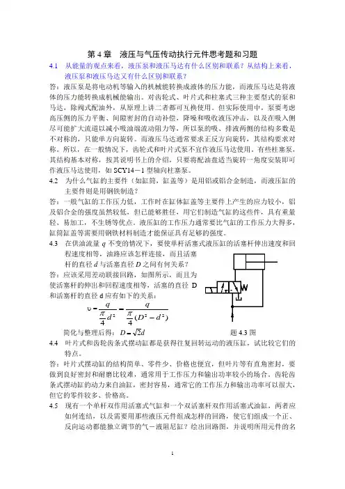 液压与气压传动第4章习题解