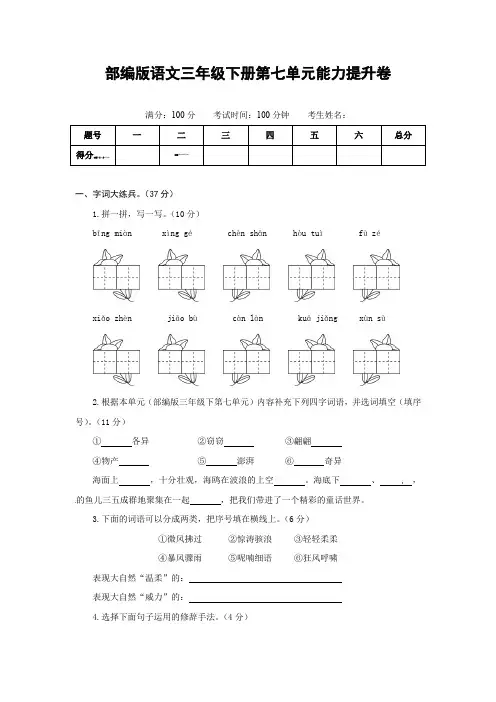 部编版语文三年级下册第七单元能力提升卷(有答案,含解析)(学生版)