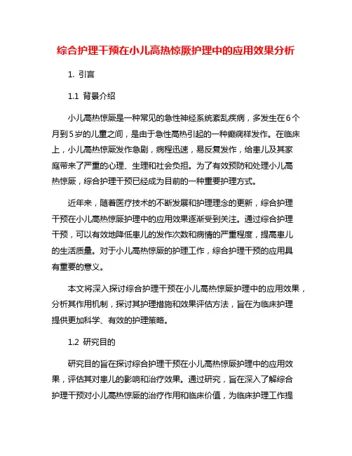 综合护理干预在小儿高热惊厥护理中的应用效果分析