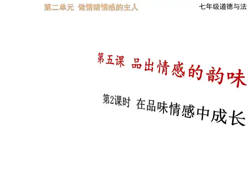 人教部编版在品味情感中成长 课件ppt
