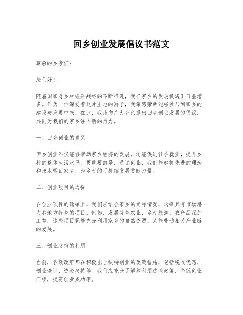 回乡创业发展倡议书范文