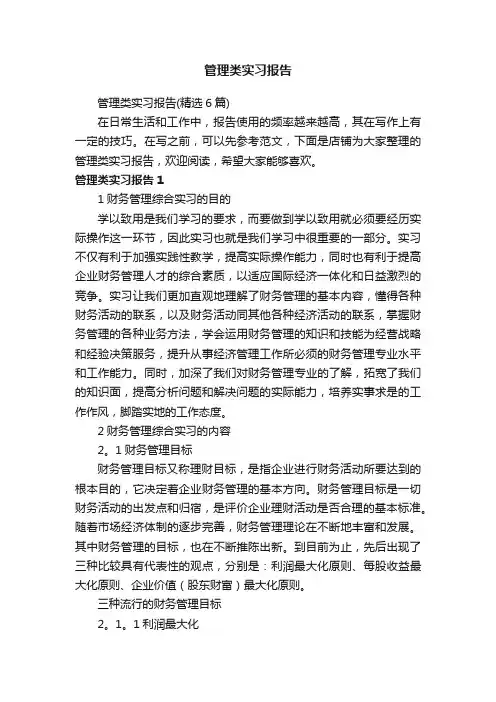 管理类实习报告
