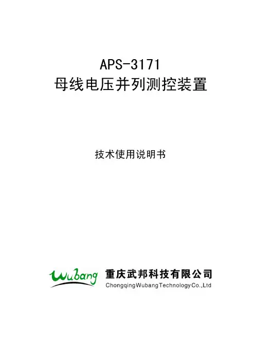 APS-3171母线电压并列测控装置明书