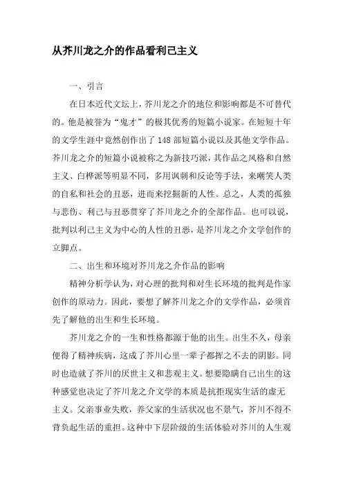 从芥川龙之介的作品看利己主义-最新文档