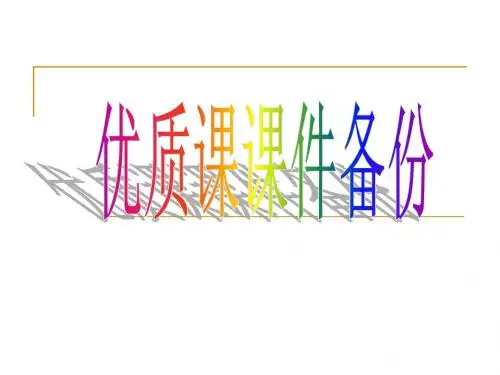 人体的结构层次PPT演示文稿