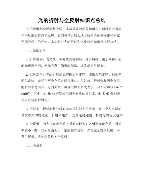 光的折射与全反射知识点总结