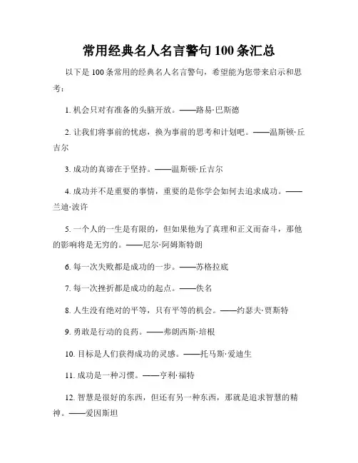 常用经典名人名言警句100条汇总