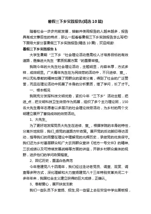 暑假三下乡实践报告（精选10篇）