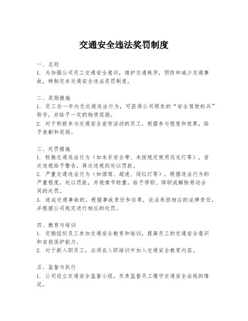 交通安全违法奖罚制度