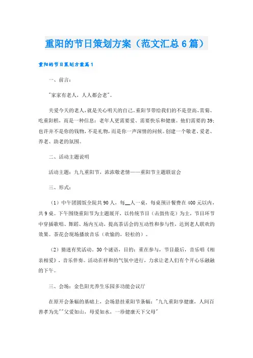 重阳的节日策划方案(范文汇总6篇).doc