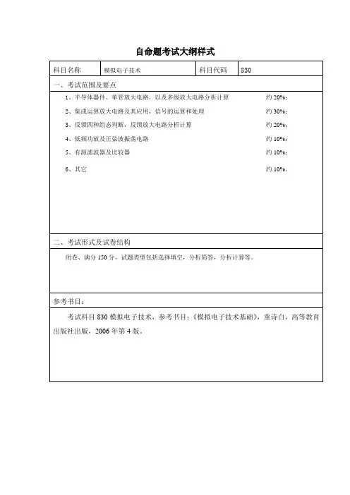 830模拟电子技术考研初试大纲