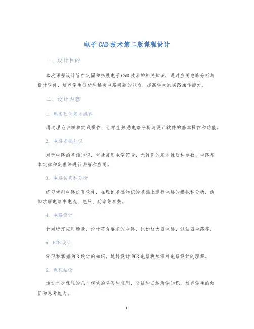 电子CAD技术第二版课程设计 (2)