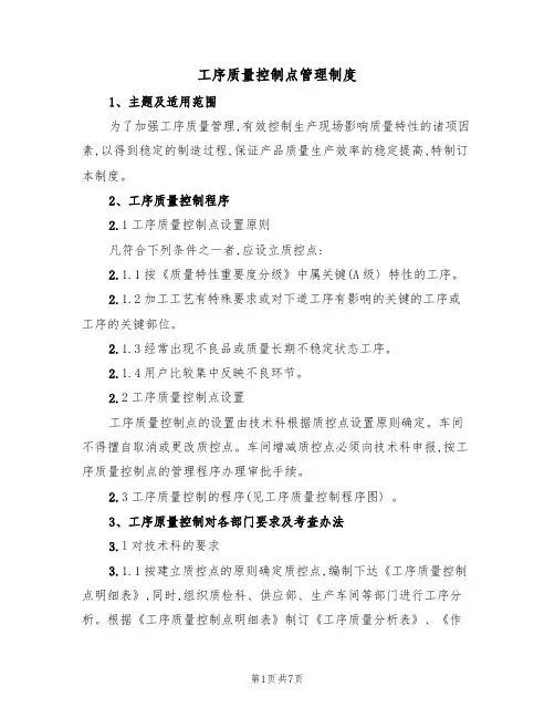 工序质量控制点管理制度(3篇)