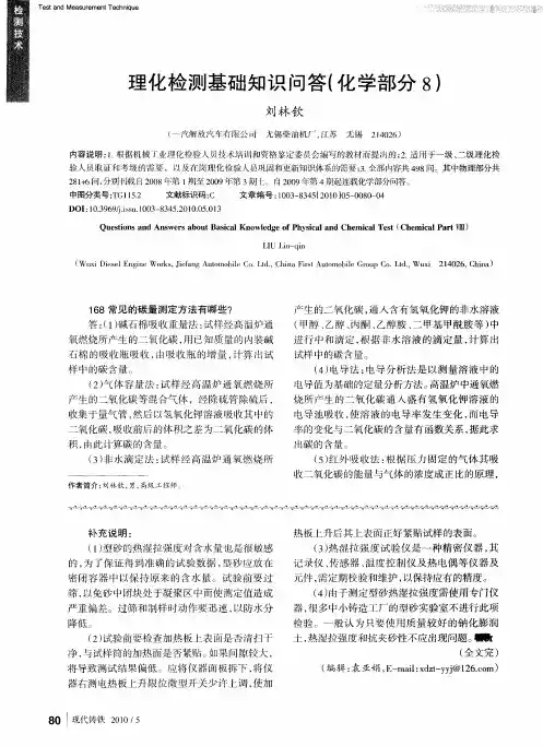 理化检测基础知识问答(化学部分8)