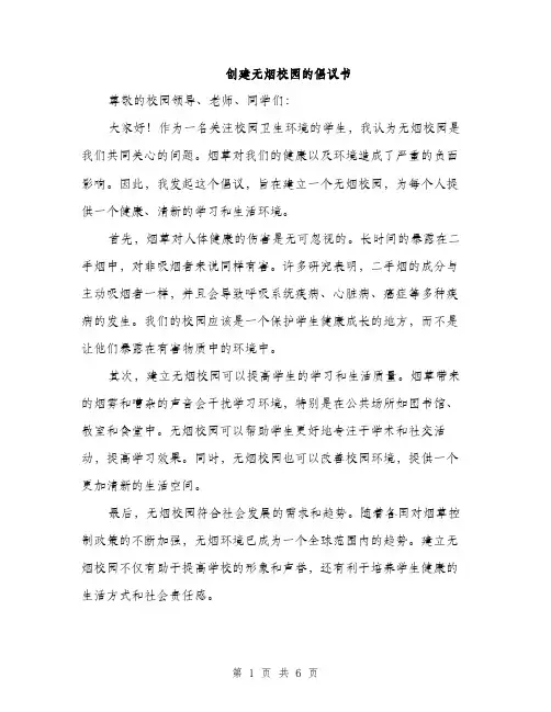 创建无烟校园的倡议书（3篇）