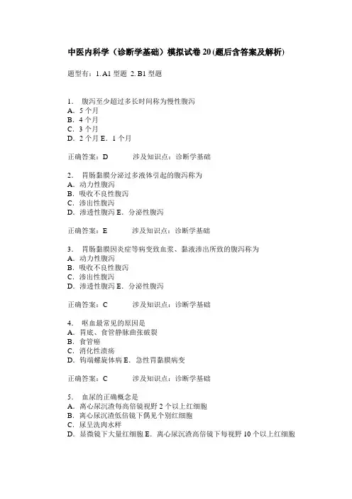 中医内科学(诊断学基础)模拟试卷20(题后含答案及解析)