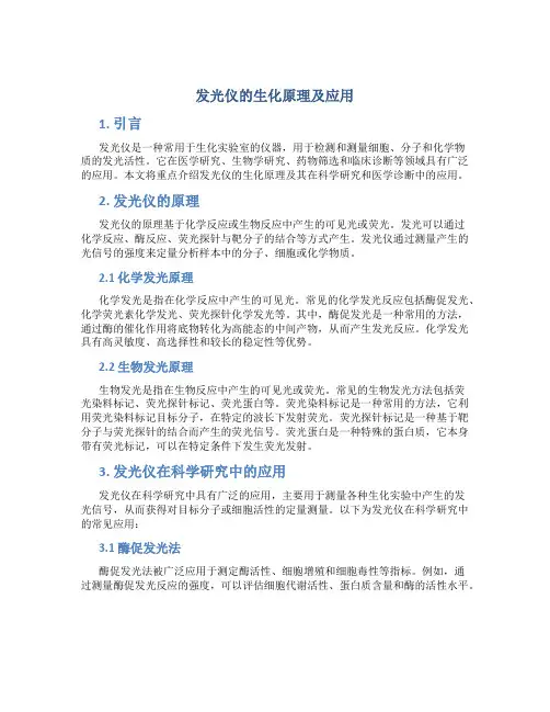发光仪的生化原理及应用
