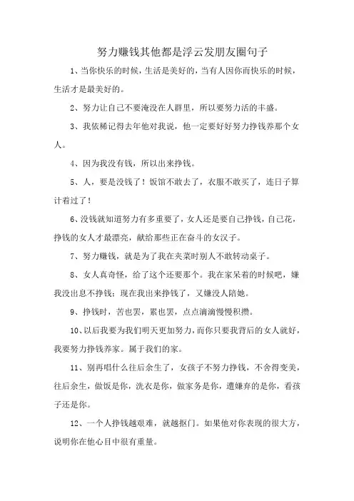 努力赚钱其他都是浮云发朋友圈句子