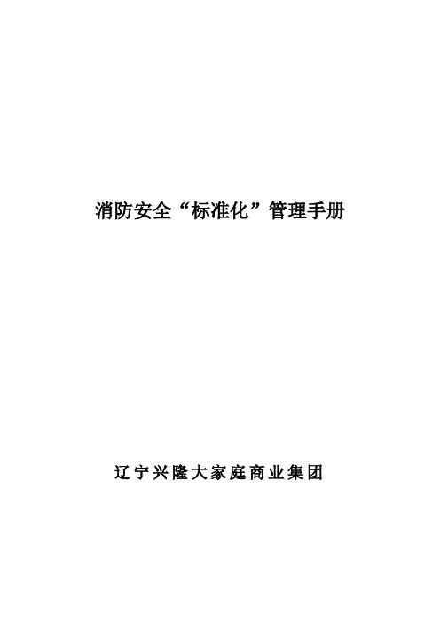 消防安全标准化管理手册样本