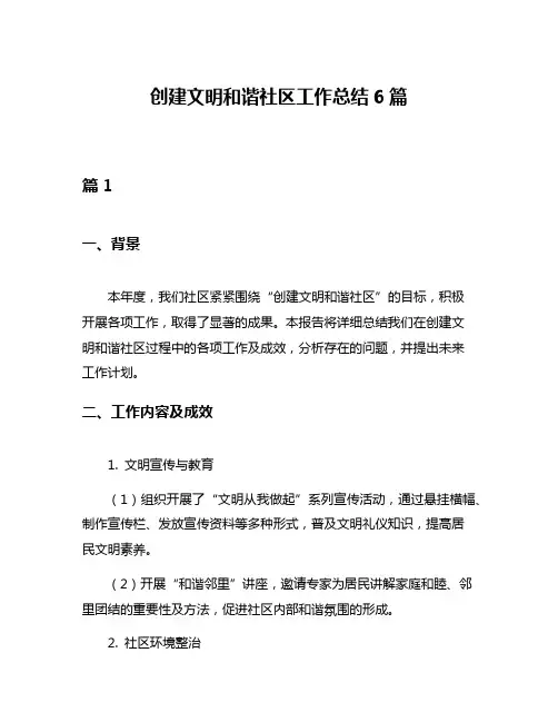 创建文明和谐社区工作总结6篇