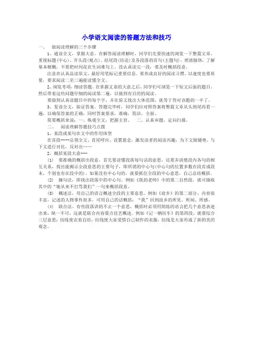 小学语文阅读的答题方法和技巧