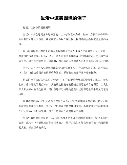 生活中道德困境的例子