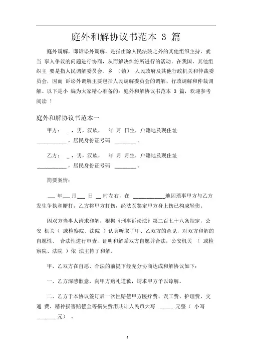 庭外和解合同协议书3篇