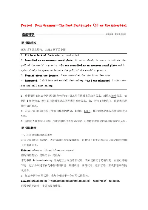 高中英语Unit3LifeinthefuturePeriodFourGrammar—ThePastParticiple(3)astheAdverbial教案