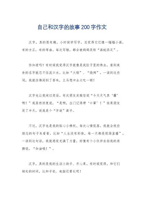 自己和汉字的故事200字作文