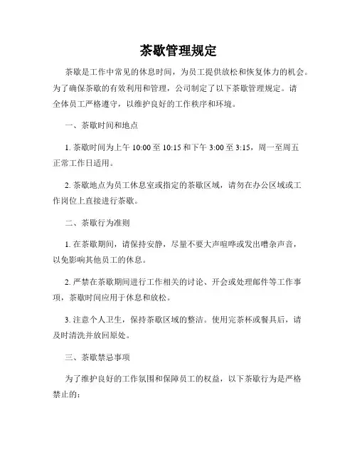 茶歇管理规定