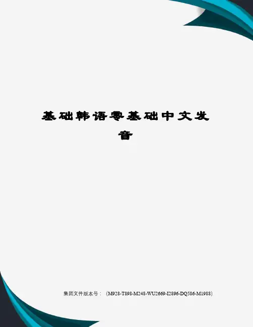 基础韩语零基础中文发音图文稿