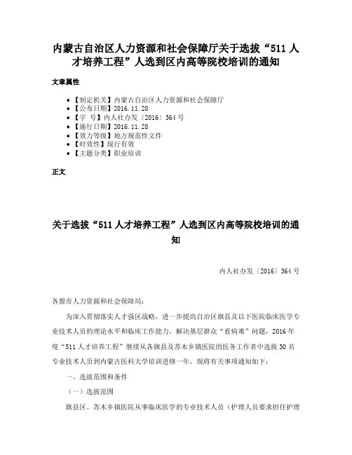 内蒙古自治区人力资源和社会保障厅关于选拔“511人才培养工程”人选到区内高等院校培训的通知