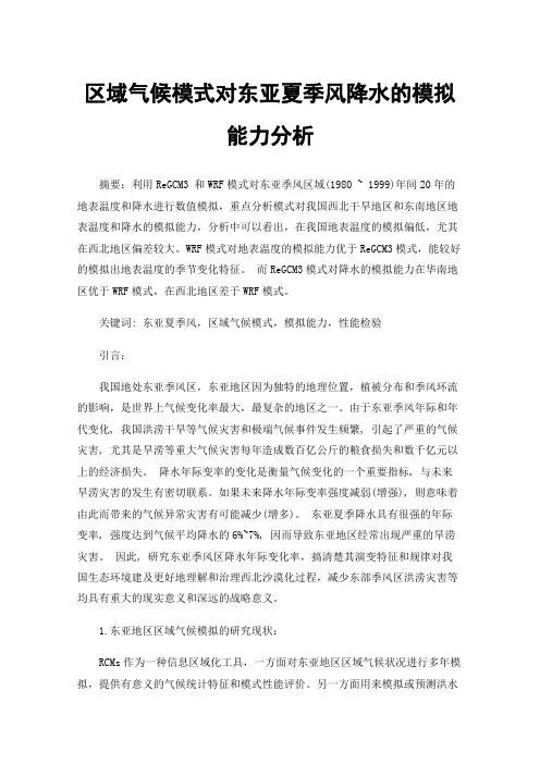 区域气候模式对东亚夏季风降水的模拟能力分析