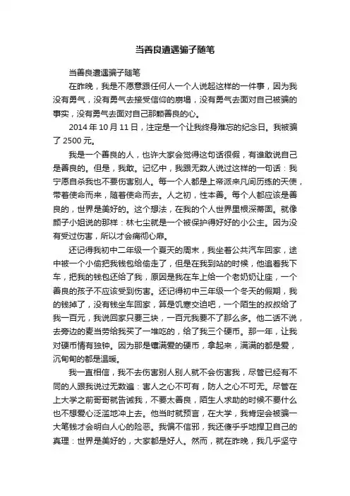 当善良遭遇骗子随笔