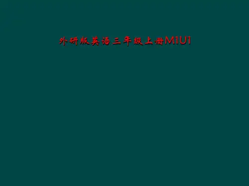 外研版英语三年级上册M1U1