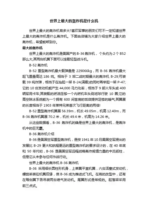 世界上最大的轰炸机是什么机