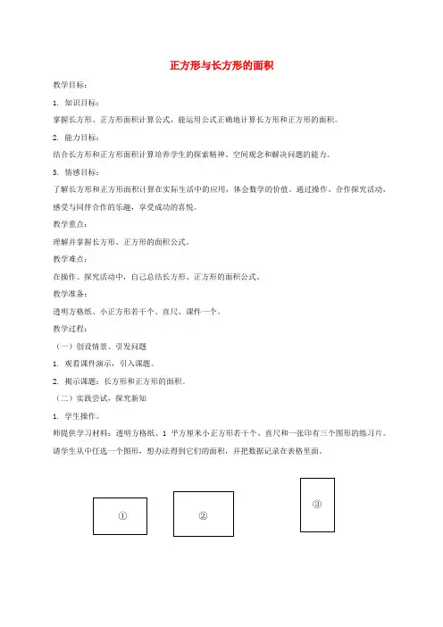 三年级数学上册 正方形与长方形的面积 2教案 沪教版