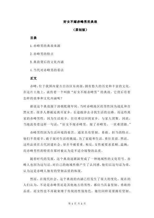 好女不嫁赤峰男的典故