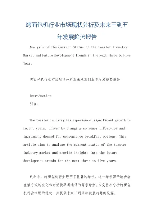 烤面包机行业市场现状分析及未来三到五年发展趋势报告