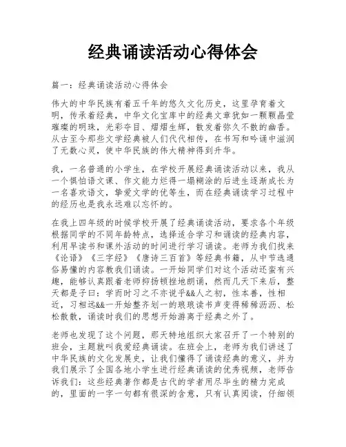 经典诵读活动心得体会