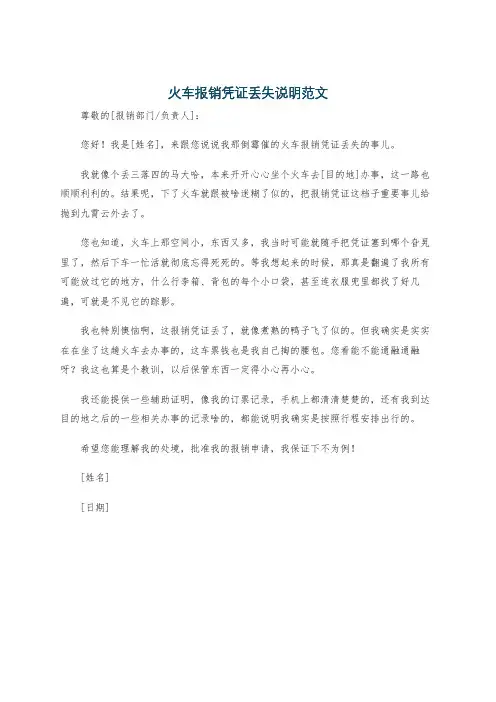 火车报销凭证丢失说明范文