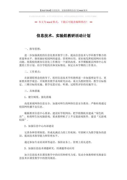 【2018-2019】信息技术、实验组教研活动计划word版本 (3页)