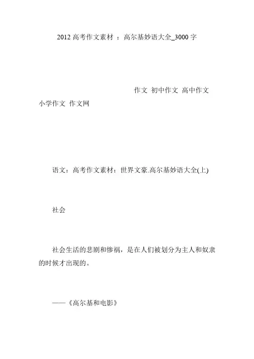 2012高考作文素材 ：高尔基妙语大全_3000字